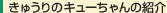 ���イ��̃L���[�����̏Љ�