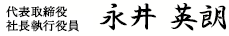 代表取締役社長　永井　英朗