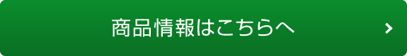 商品情報はこちらへ