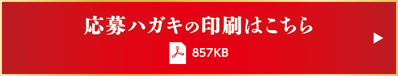応募ハガキの印刷はこちら