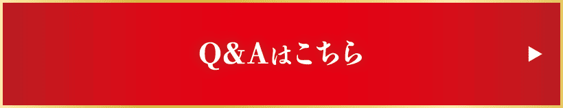 Q&Aはこちら