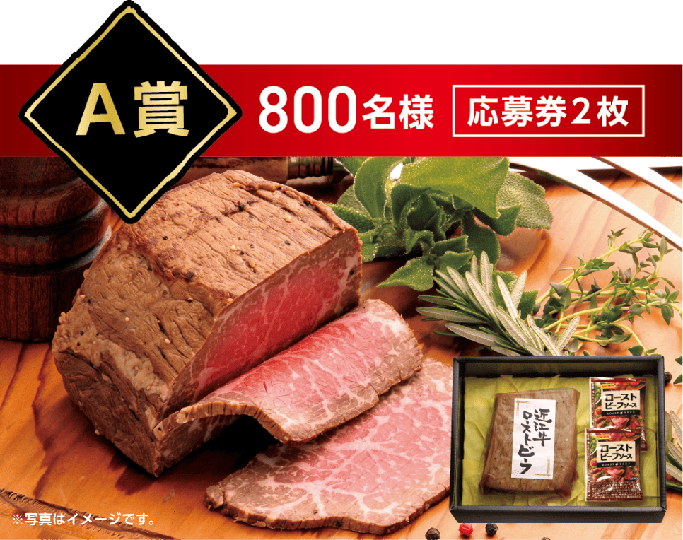 A賞 800名様 応募券2枚