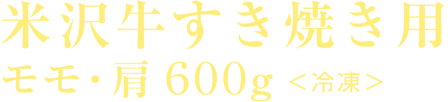 米沢牛すき焼き用 モモ・肩 600g ＜冷凍＞