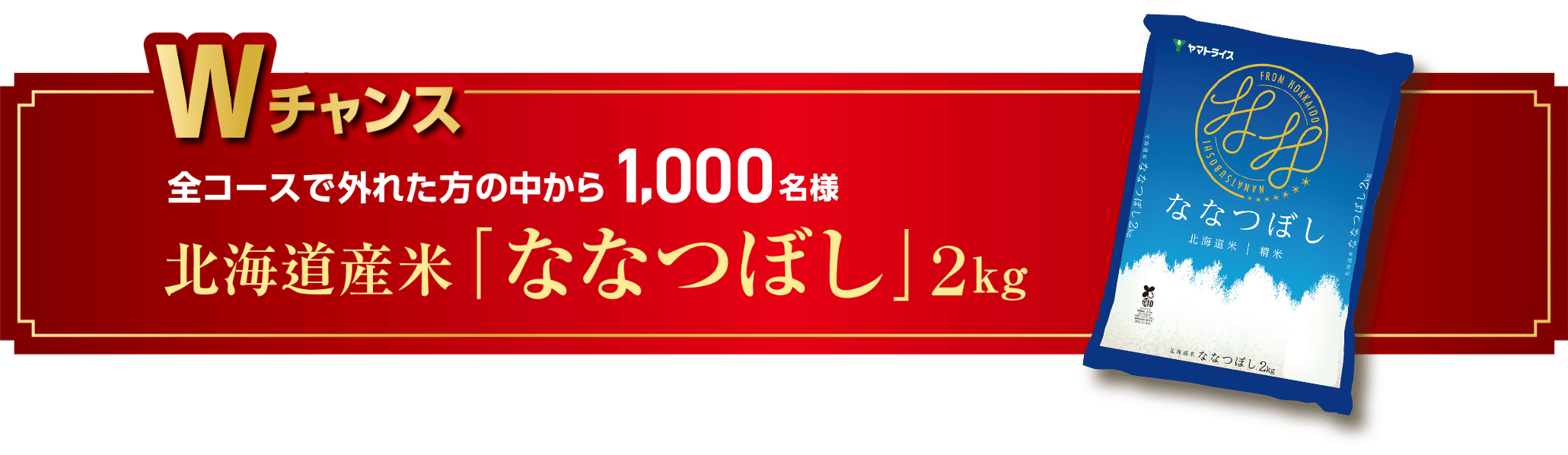 Wチャンス 全コースで外れた方の中から1,000名様 北海道産米「ななつぼし」2kg