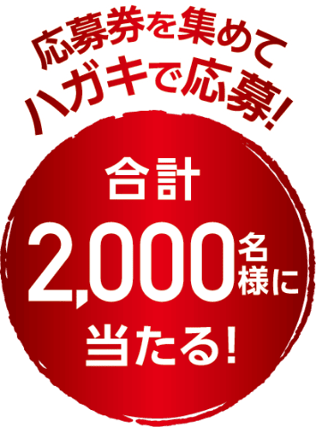 応募券を集めてハガキで応募！合計2000名様に当たる！