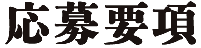 応募要項