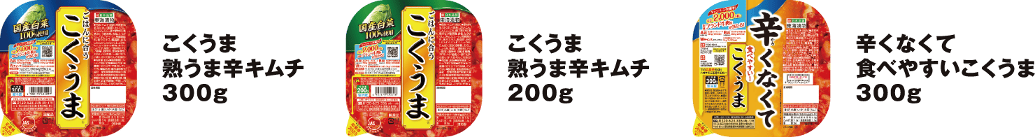 こくうま熟うま辛キムチ300g こくうま熟うま辛キムチ200g 辛くなくて食べやすいこくうま300g