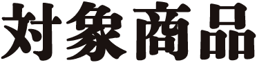 対象商品