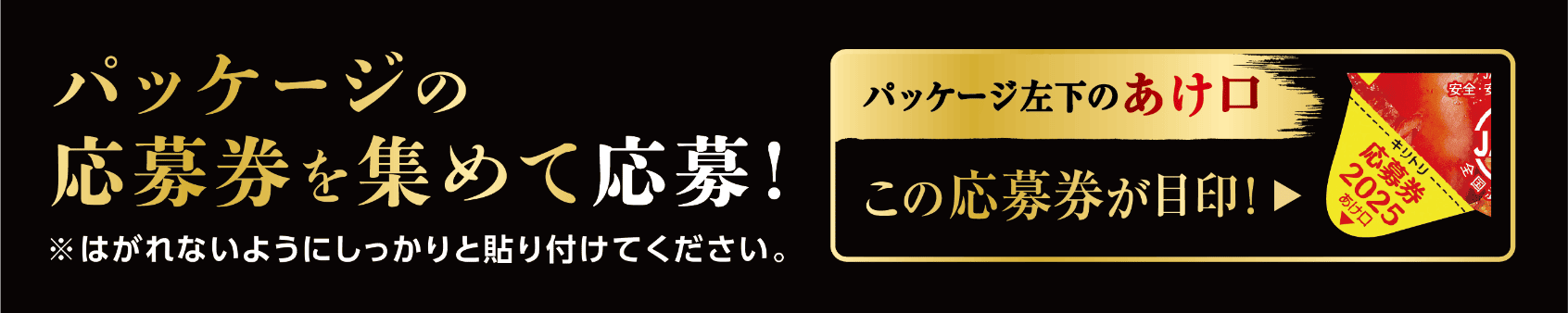 パッケージの応募券を集めて応募！