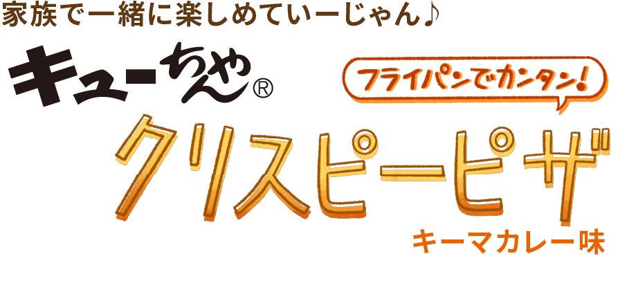 カレー風味とチーズが食欲をそそります。とても簡単ですが、家族も喜びます!