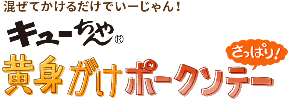 キューちゃんはそのままでも美味しいけど、調味料としても使える!万能なお漬物です。