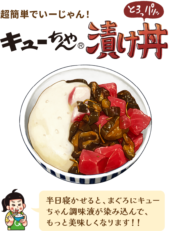 キューちゃん漬け丼。半日寝かせると、マグロにキューちゃん調味液が染み込んで、もっと美味しくなります!!