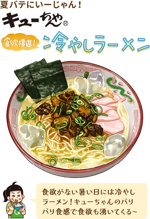 キューちゃん冷やしラーメン。食欲がない暑い日には冷やしラーメン!キューちゃんのパリパリ食感で食欲も湧いてくる〜