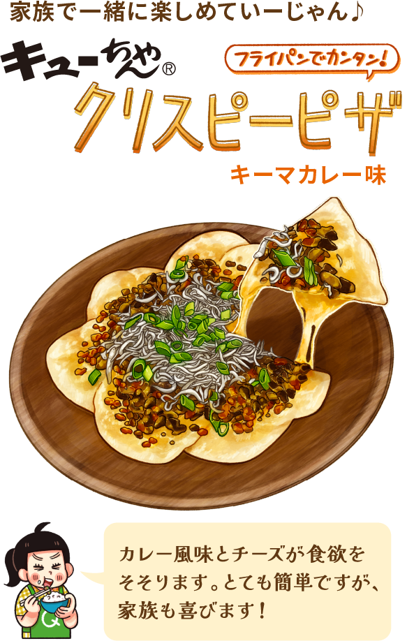 キューちゃんクリスピーピザ。カレー風味とチーズが食欲をそそります。とても簡単ですが、家族も喜びます!