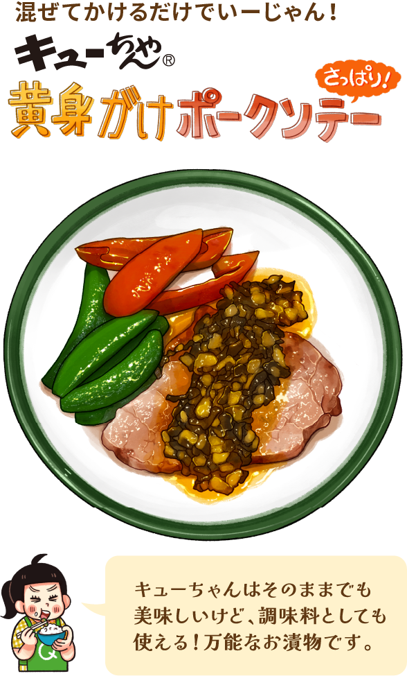キューちゃん黄身がけポークソテー。キューちゃんはそのままでも美味しいけど、調味料としても使える!万能なお漬物です。