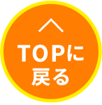 TOPに戻る