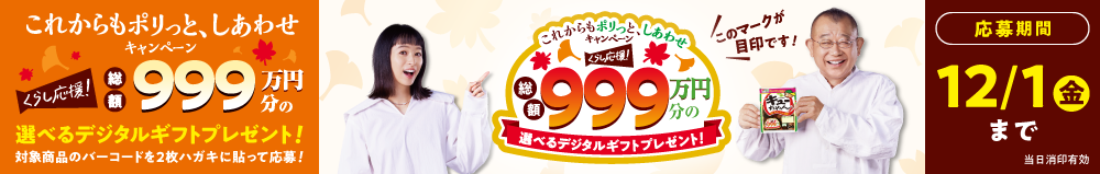 「これからもポリっと、しあわせ」キャンペーン