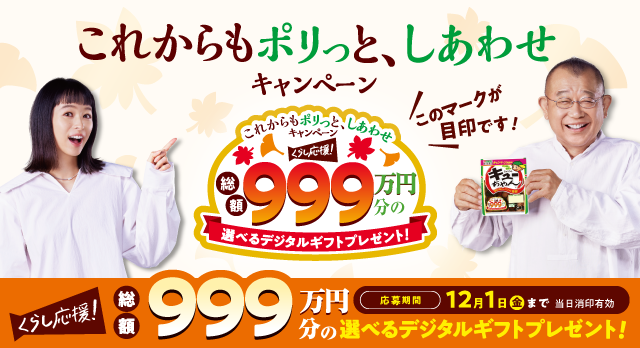 「これからもポリっと、しあわせ」キャンペーン