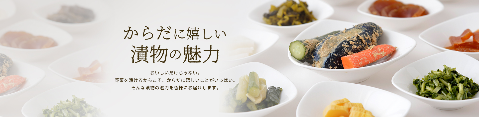からだに嬉しい漬物の魅力のイメージ画像2