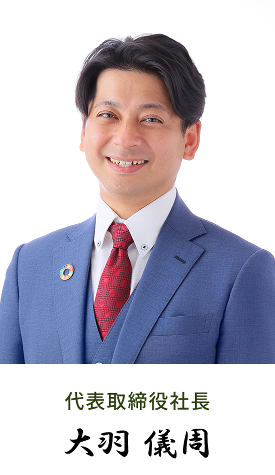 代表取締役　大羽 儀周