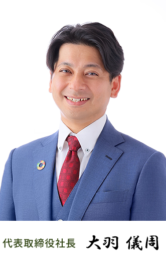 代表取締役　大羽 儀周
