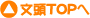 文頭TOPへ