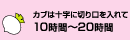 かぶの漬込み時間