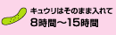 きゅうりの漬込み時間