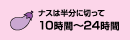 なすの漬込み時間