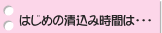 はじめの漬込み時間は・・・