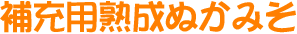 補充用熟成ぬかみそ