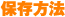 保存方法