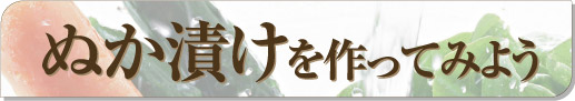 ぬか漬けを作ってみよう