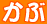 かぶ