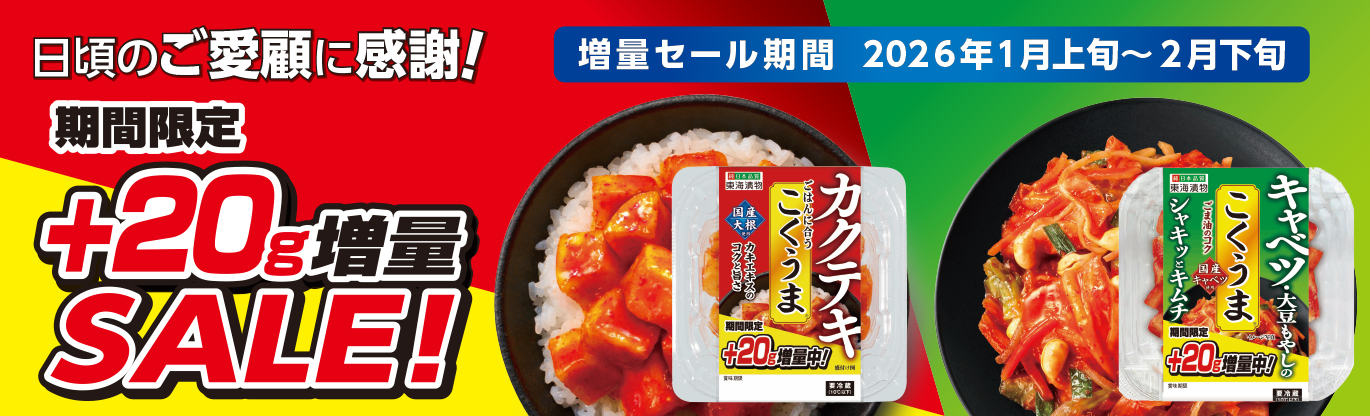 カクテキこくうま、キャベツこくうま+20g増量セール