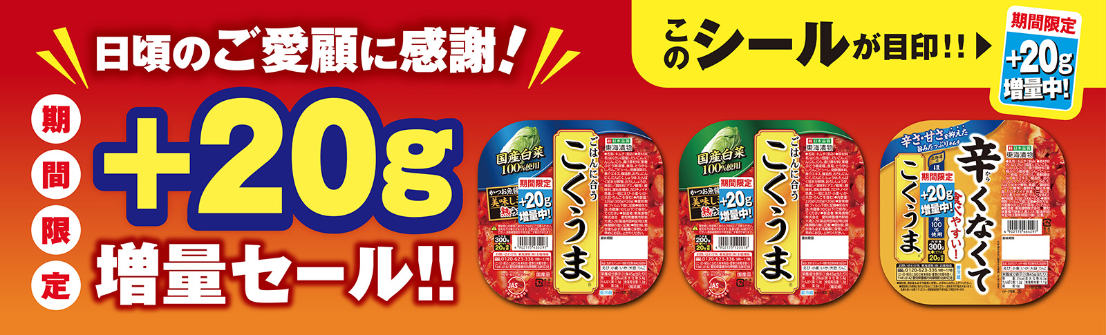 こくうまキムチ+20g増量セール