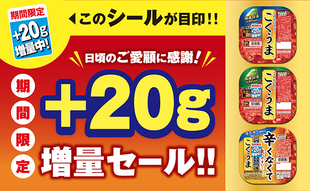 こくうまキムチ+20g増量セール