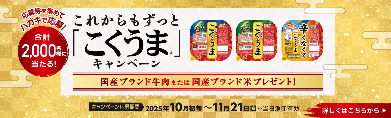 これからもずっと「こくうま」キャンペーン