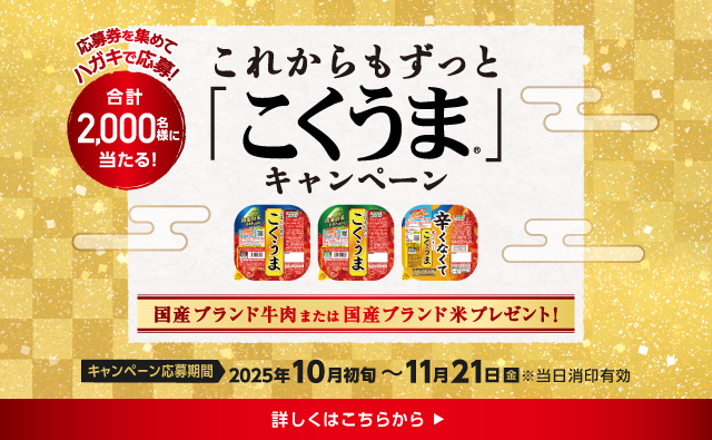 これからもずっと「こくうま」キャンペーン