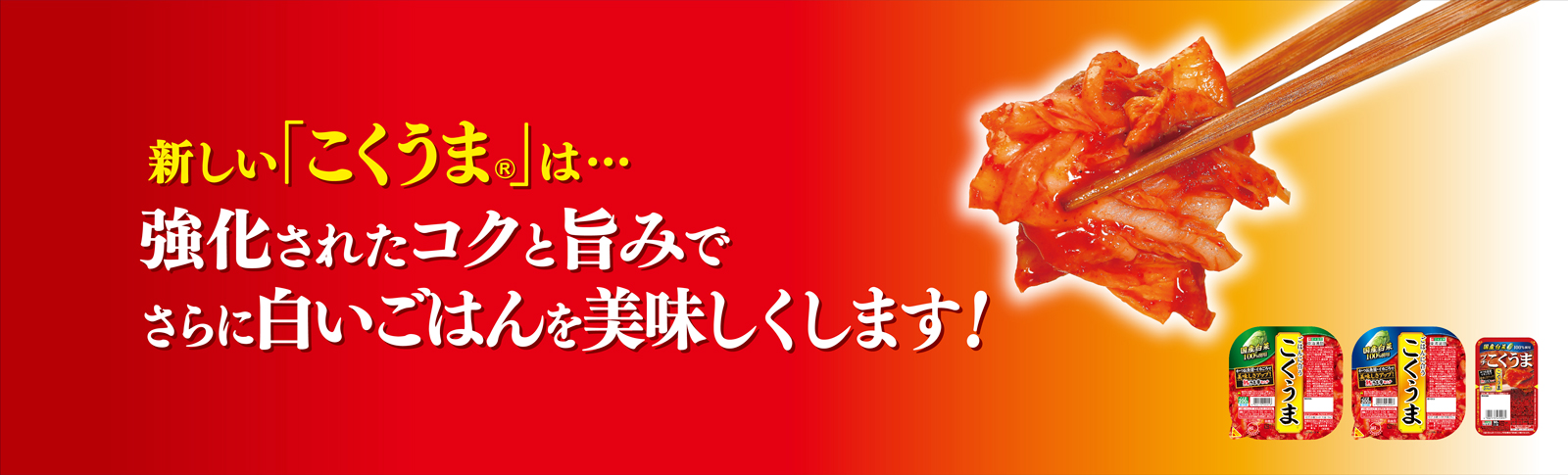 新しい「こくうま®」は…強化されたコクと旨みでさらに白いごはんをおいしくします。