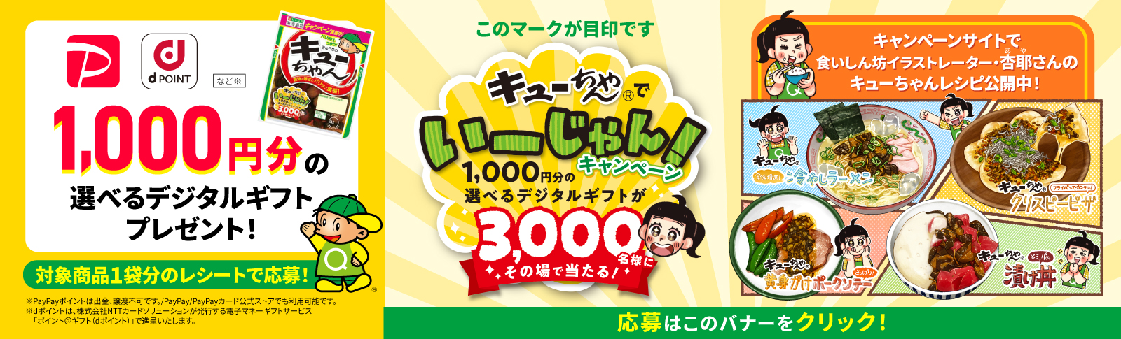 キューちゃん®でいーじゃん！キャンペーン　1,000円分の選べるデジタルギフトが3,000名様にその場で当たる！　応募はこのバナーをクリック！