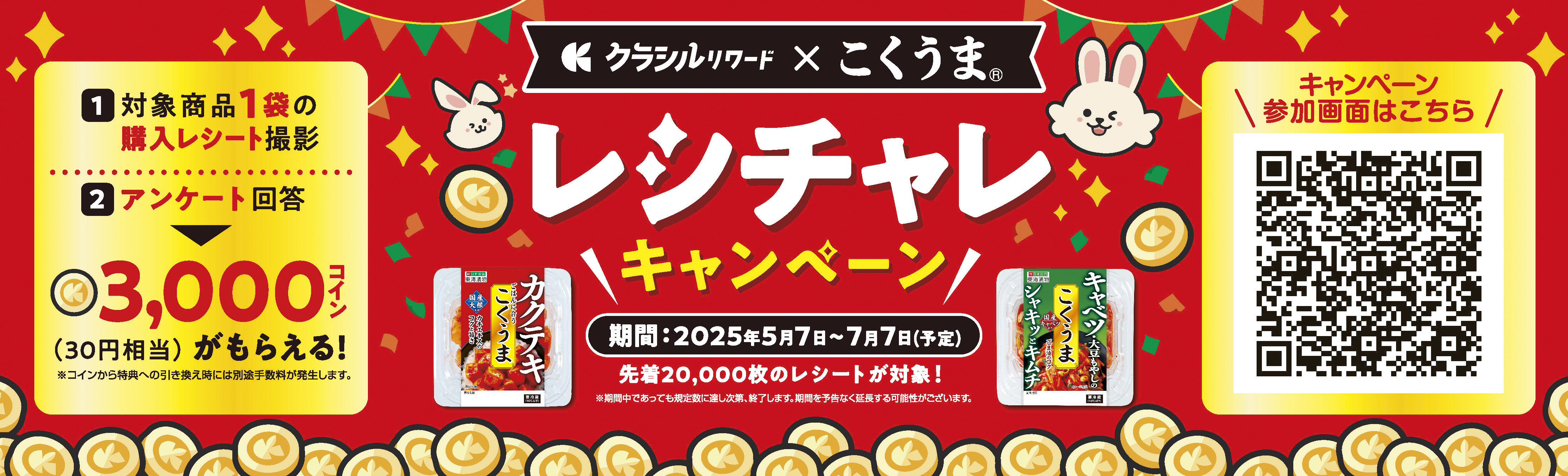 クラシルリワード×こくうま「レシチャレ」キャンペーン