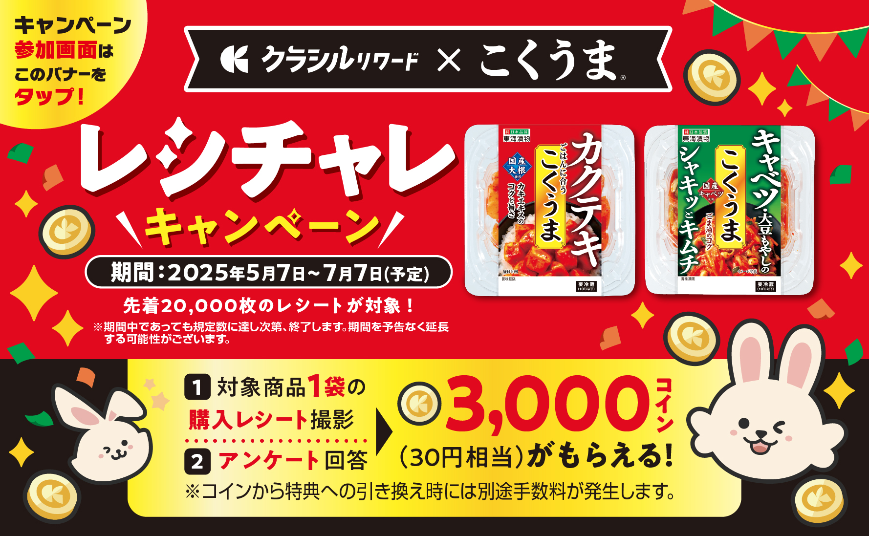 クラシルリワード×こくうま「レシチャレ」キャンペーン