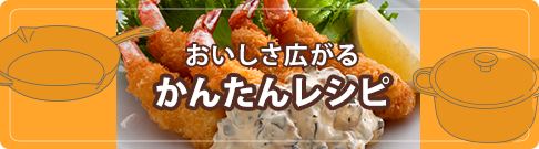 おいしさ広がるかんたんレシピ