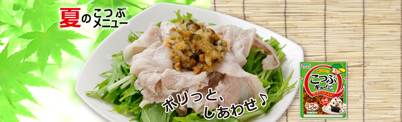 豚しゃぶキューちゃんおろし