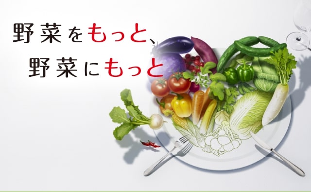 野菜をもっと、野菜にもっと