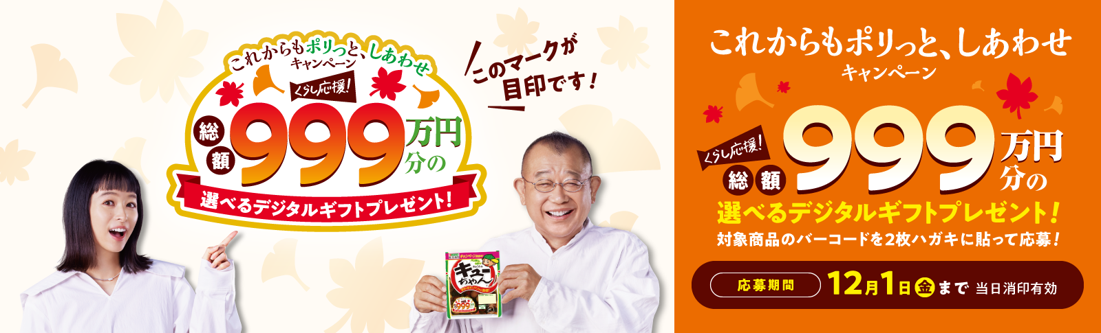 「これからもポリっと、しあわせ」キャンペーン