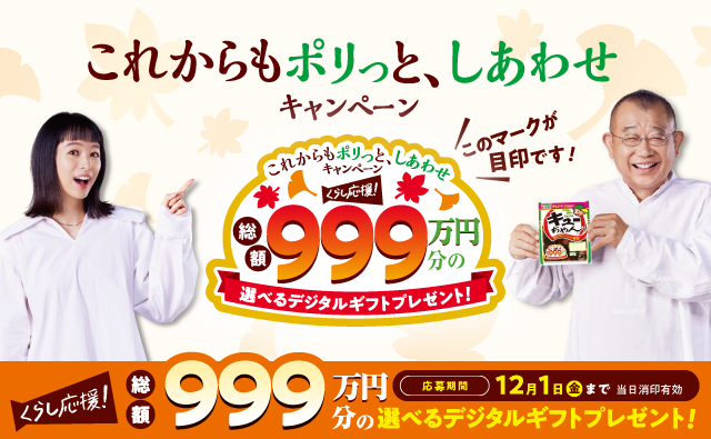 「これからもポリっと、しあわせ」キャンペーン