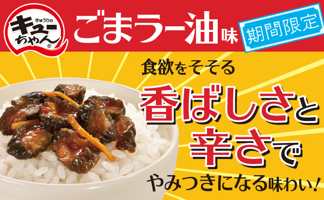 キューちゃんごまラー油味