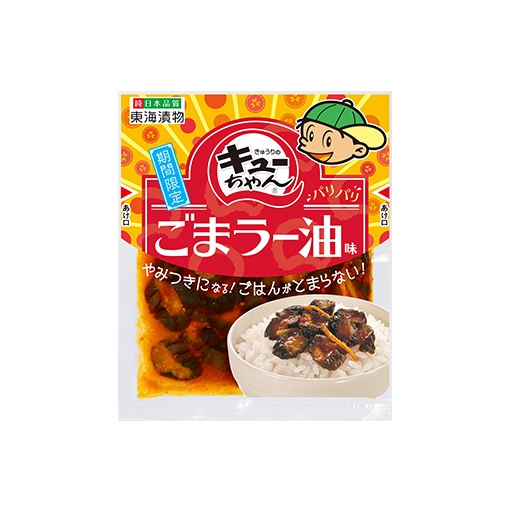 キューちゃんごまラー油味